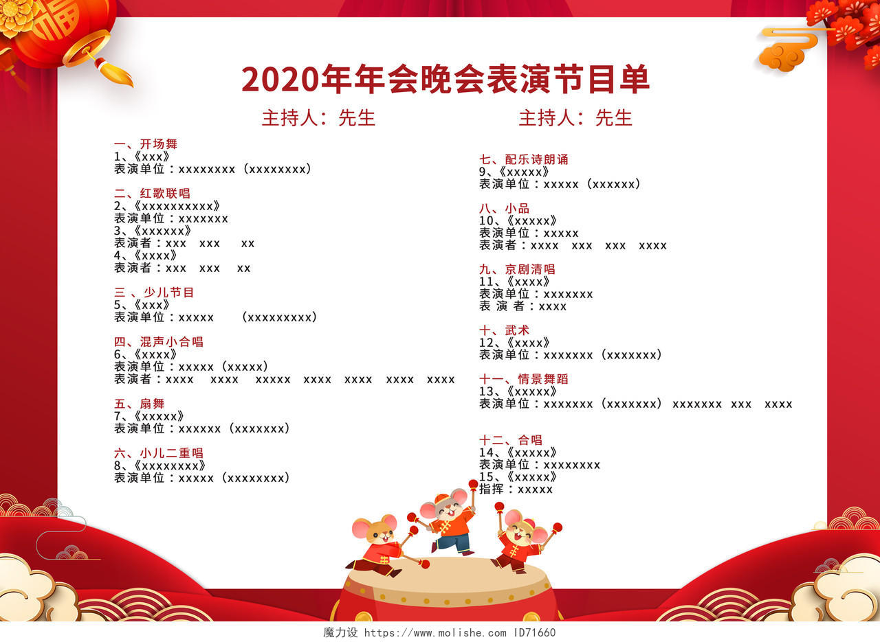 跨年晚会年会节目单2020鼠年吉祥红色喜庆中国风节目单设计